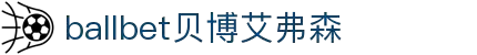 ballbet贝博艾弗森(体育科技有限公司)官方网站